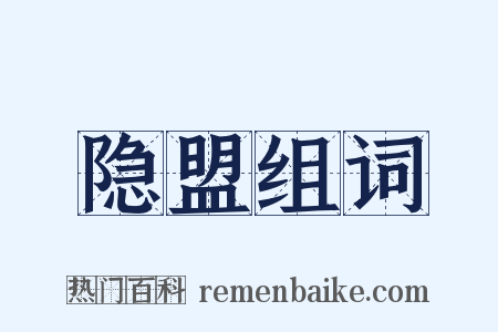 隐盟组词是什么意思的图片